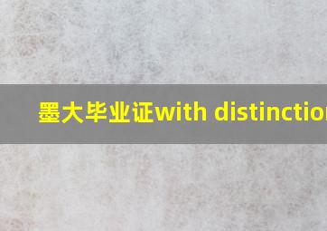 墨大毕业证with distinction